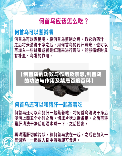【制首乌的功效与作用及禁忌,制首乌的功效与作用及禁忌百度百科】