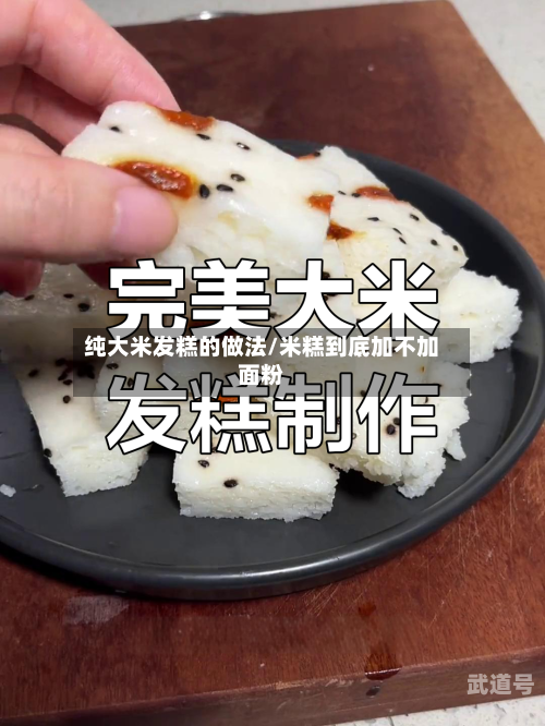 纯大米发糕的做法/米糕到底加不加面粉
