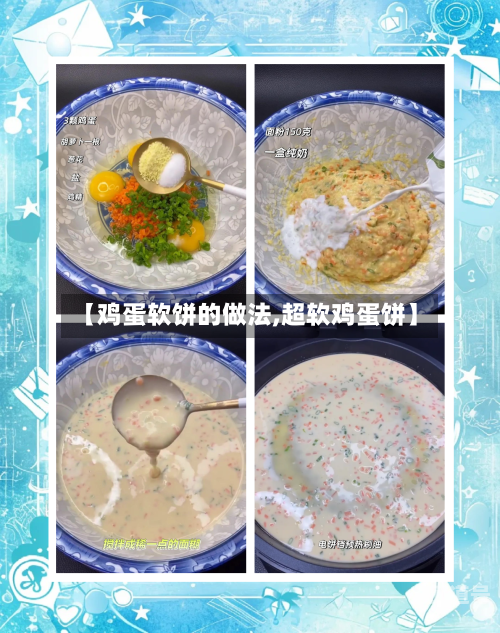【鸡蛋软饼的做法,超软鸡蛋饼】-第3张图片