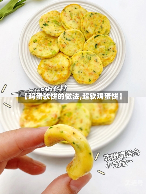 【鸡蛋软饼的做法,超软鸡蛋饼】