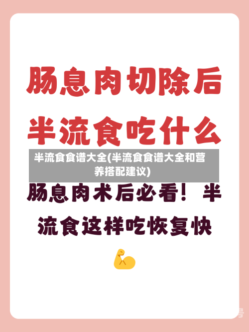 半流食食谱大全(半流食食谱大全和营养搭配建议)
