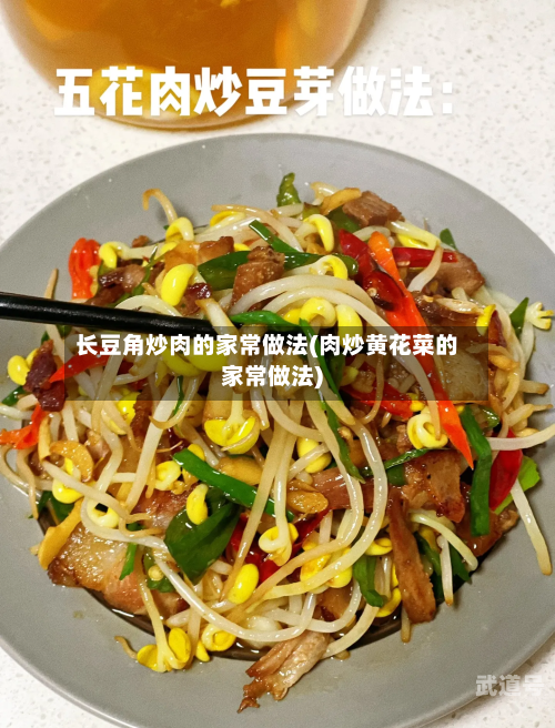 长豆角炒肉的家常做法(肉炒黄花菜的家常做法)