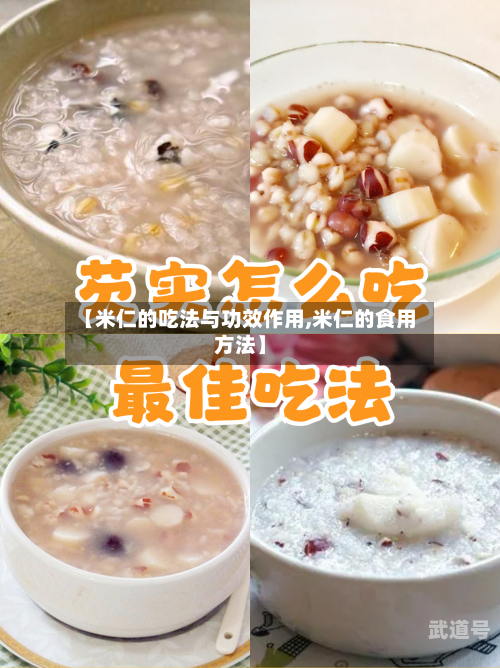 【米仁的吃法与功效作用,米仁的食用方法】