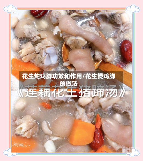 花生炖鸡脚功效和作用/花生煲鸡脚的做法