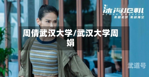 周倩武汉大学/武汉大学周娟