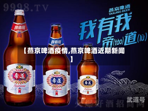 【燕京啤酒疫情,燕京啤酒近期新闻】