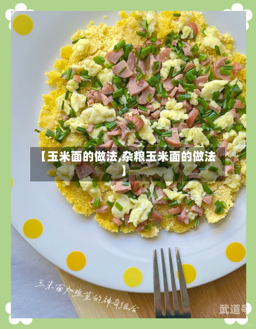 【玉米面的做法,杂粮玉米面的做法】