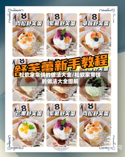 松软家常饼的做法大全/松软家常饼的做法大全图解