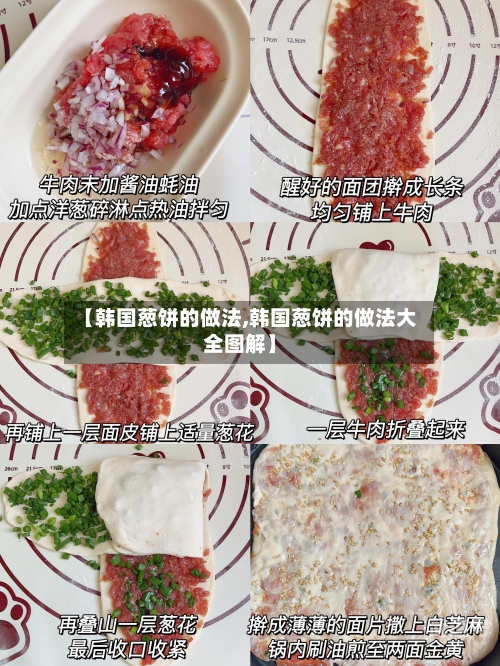 【韩国葱饼的做法,韩国葱饼的做法大全图解】