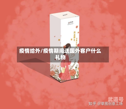疫情给外/疫情期间送国外客户什么礼物