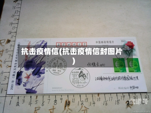 抗击疫情信(抗击疫情信封图片)