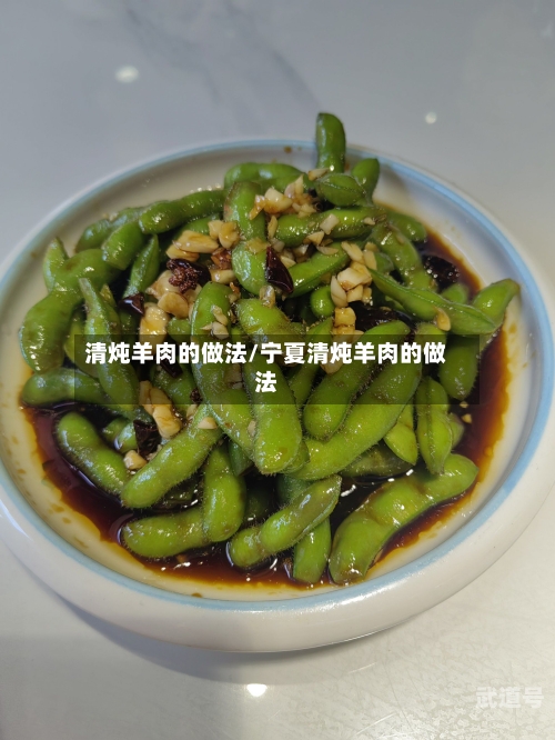 清炖羊肉的做法/宁夏清炖羊肉的做法