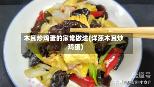 木耳炒鸡蛋的家常做法(洋葱木耳炒鸡蛋)