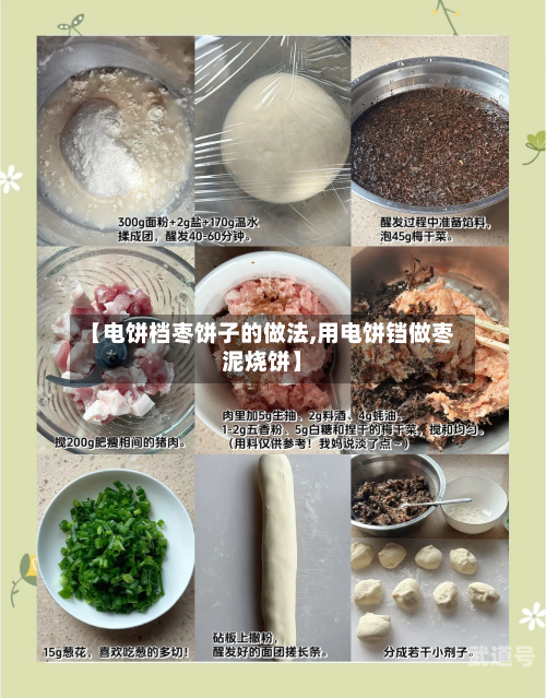 【电饼档枣饼子的做法,用电饼铛做枣泥烧饼】