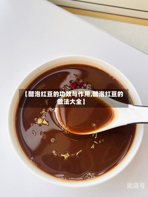 【醋泡红豆的功效与作用,醋泡红豆的做法大全】