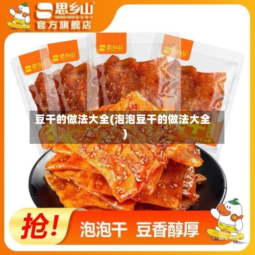 豆干的做法大全(泡泡豆干的做法大全)