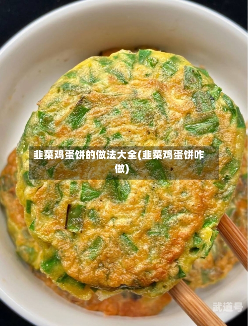 韭菜鸡蛋饼的做法大全(韭菜鸡蛋饼咋做)