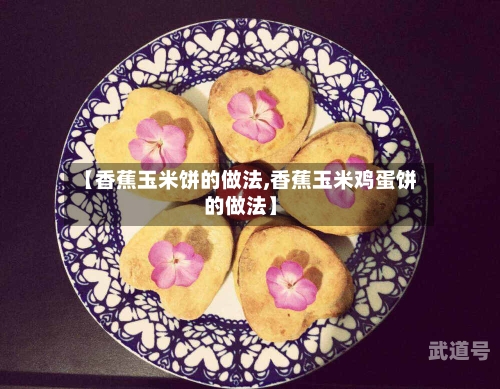 【香蕉玉米饼的做法,香蕉玉米鸡蛋饼的做法】