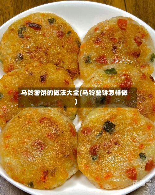 马铃薯饼的做法大全(马铃薯饼怎样做)