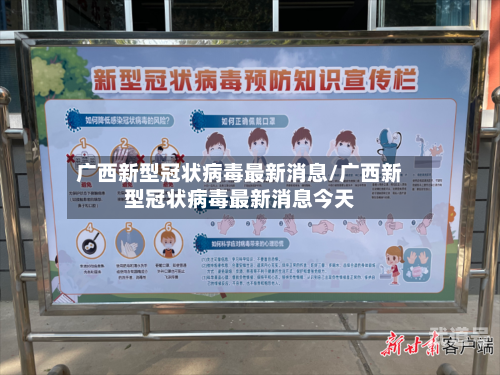 广西新型冠状病毒最新消息/广西新型冠状病毒最新消息今天