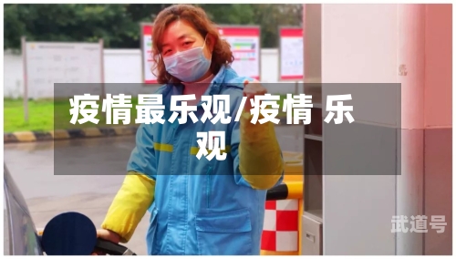 疫情最乐观/疫情 乐观