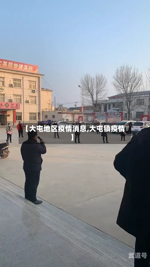 【大屯地区疫情消息,大屯镇疫情】