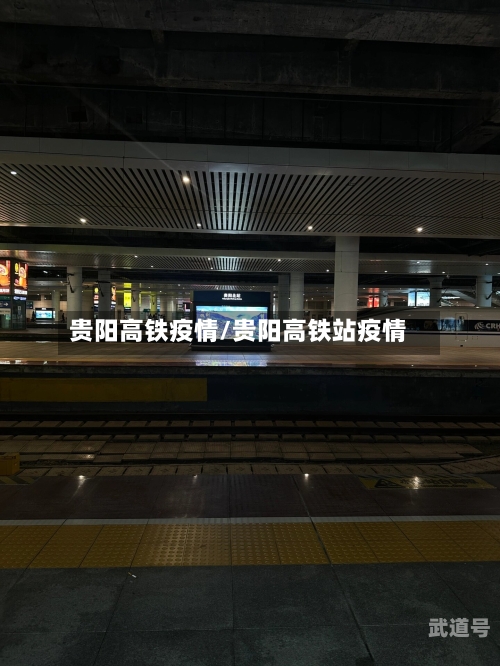 贵阳高铁疫情/贵阳高铁站疫情