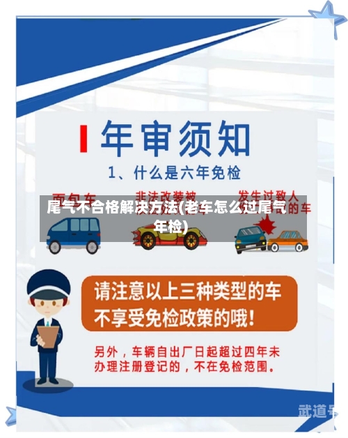 尾气不合格解决方法(老车怎么过尾气年检)