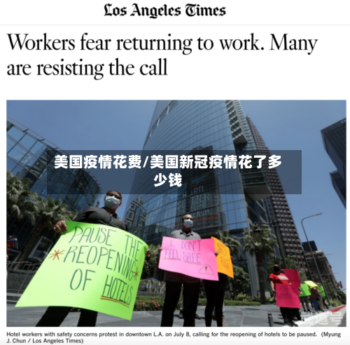 美国疫情花费/美国新冠疫情花了多少钱