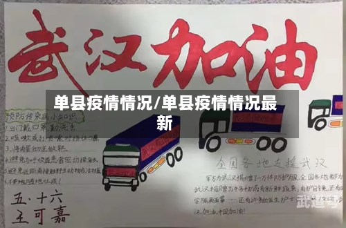 单县疫情情况/单县疫情情况最新