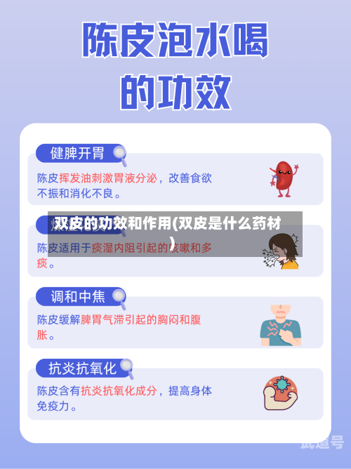 双皮的功效和作用(双皮是什么药材)