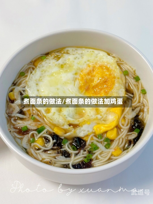 煮面条的做法/煮面条的做法加鸡蛋