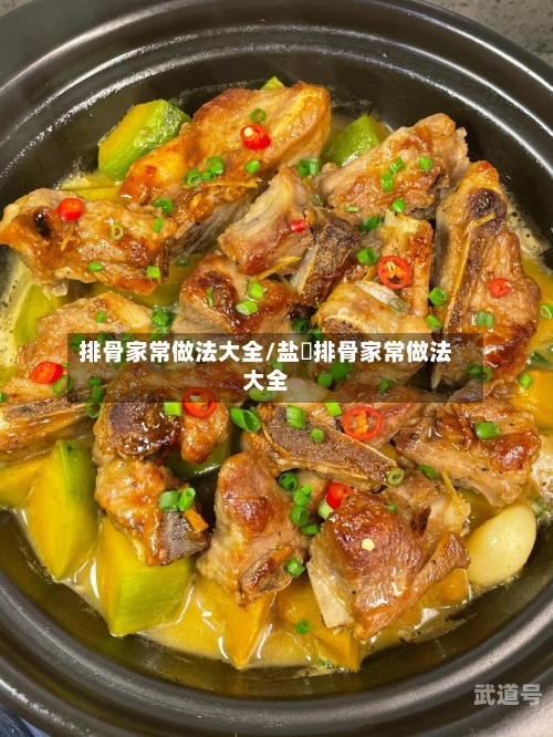排骨家常做法大全/盐焗排骨家常做法大全