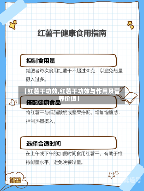 【红薯干功效,红薯干功效与作用及营养价值】