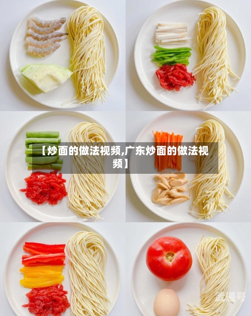 【炒面的做法视频,广东炒面的做法视频】