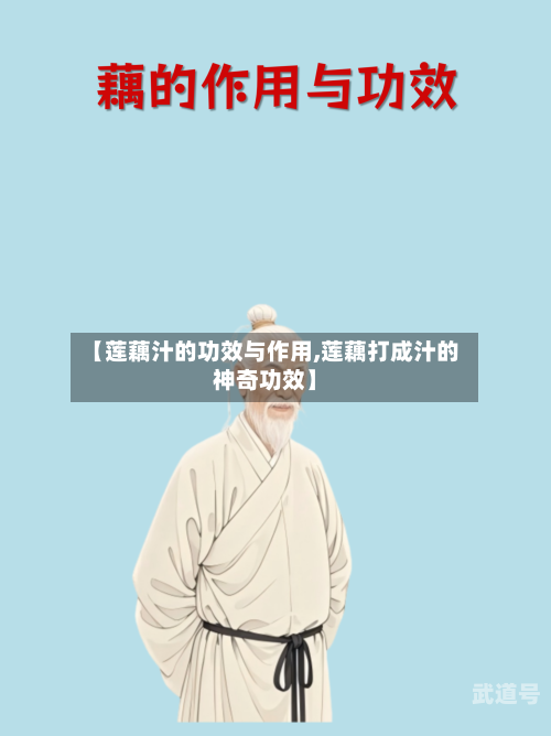 【莲藕汁的功效与作用,莲藕打成汁的神奇功效】