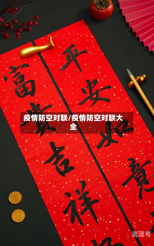 疫情防空对联/疫情防空对联大全