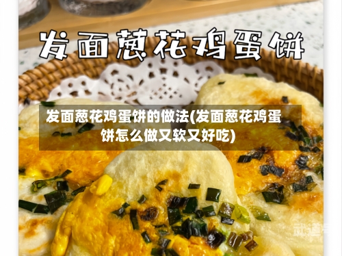 发面葱花鸡蛋饼的做法(发面葱花鸡蛋饼怎么做又软又好吃)