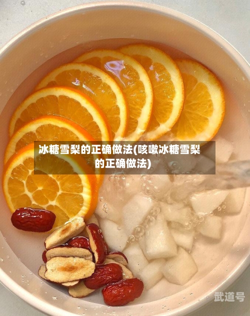 冰糖雪梨的正确做法(咳嗽冰糖雪梨的正确做法)