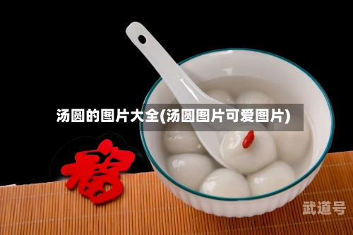 汤圆的图片大全(汤圆图片可爱图片)