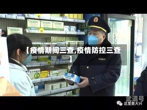 【疫情期间三查,疫情防控三查】