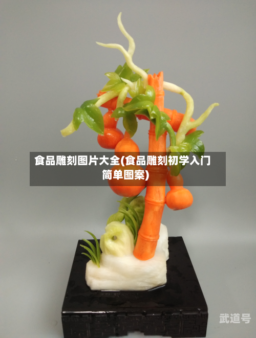 食品雕刻图片大全(食品雕刻初学入门简单图案)