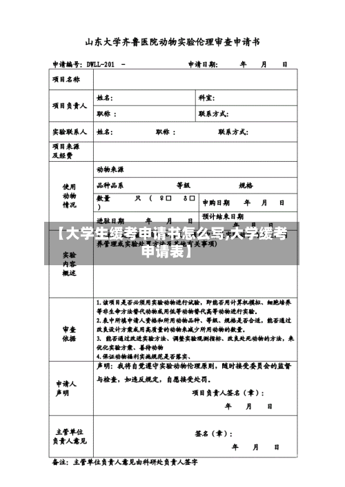 【大学生缓考申请书怎么写,大学缓考申请表】