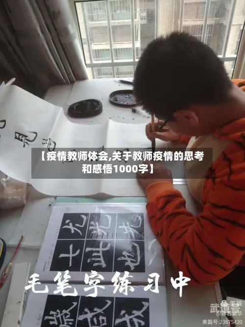 【疫情教师体会,关于教师疫情的思考和感悟1000字】
