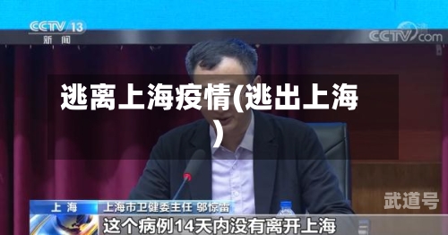 逃离上海疫情(逃出上海)