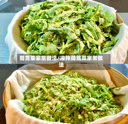 茼蒿菜家常做法/凉拌茼蒿菜家常做法