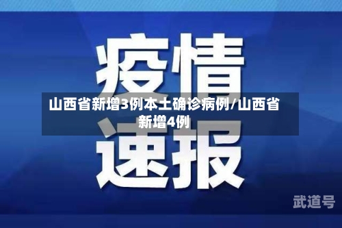 山西省新增3例本土确诊病例/山西省新增4例