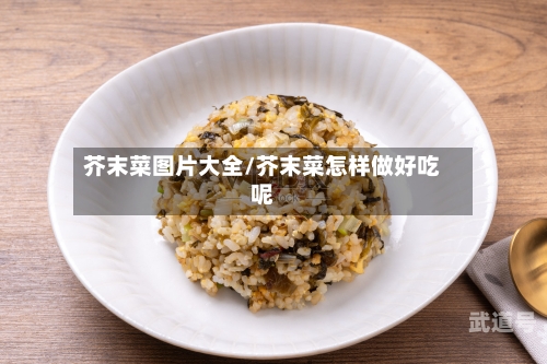 芥末菜图片大全/芥末菜怎样做好吃呢