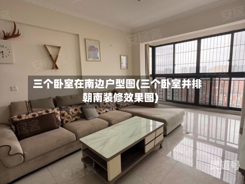 三个卧室在南边户型图(三个卧室并排朝南装修效果图)
