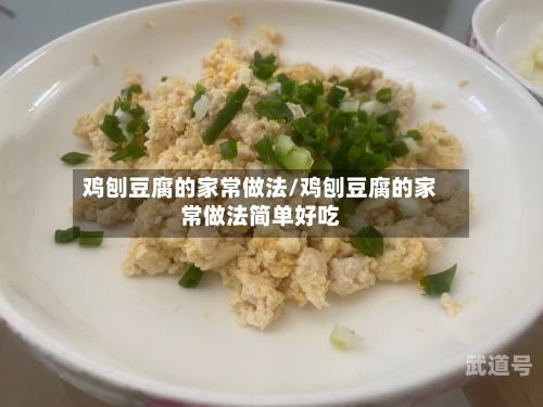 鸡刨豆腐的家常做法/鸡刨豆腐的家常做法简单好吃